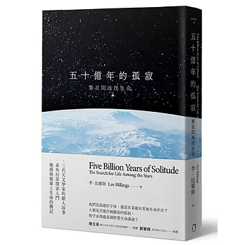 五十億年的孤寂 :  繁星間尋找生命 /