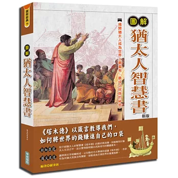 圖解猶太人智慧書(新版)