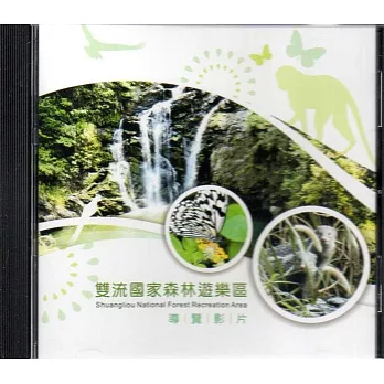 雙流國家森林遊樂區導覽影片(光碟)