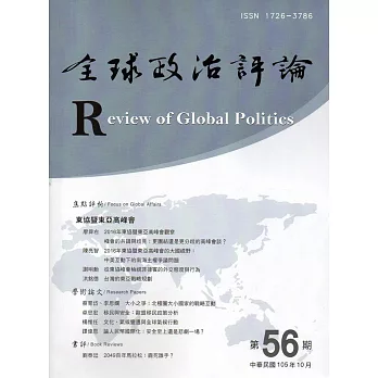 全球政治評論第56期105.10