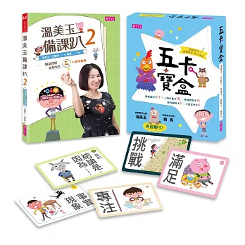 溫美玉備課趴2與五卡寶盒（一書一卡套組）：【閱讀理解與延伸寫作的五卡教學實錄】+【情緒識別卡17 X人物行動卡18 X性格特質卡16 X我的觀點卡9 X六星級寫作卡6】