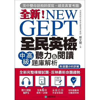 NEW GEPT 全新全民英檢中高級聽力&閱讀題庫解析：英檢高級、新多益雙滿分名師，教你超級解題技巧！(附聽力測驗MP3光碟)