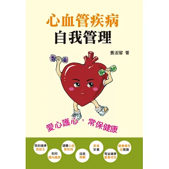 心血管疾病自我管理