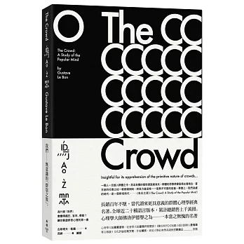 烏合之眾：為什麼「我們」會變得瘋狂、盲目、衝動？讓你看透群眾心理的第一書