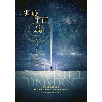 迴旋宇宙2(上)：前世今生與志願者靈魂