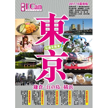 《東京 玩盡全關東！》I CAN旅遊系列15