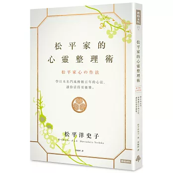 松平家的心靈整理術：學日本名門流傳數百年的心法，讓你活得更優雅。