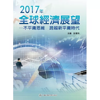 2017年全球經濟展望：不平庸思維 跨越新平庸時代