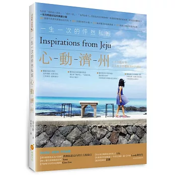 一生一次的怦然私旅 心動濟州：七大主題風情，從五感深度體驗濟州的精彩！