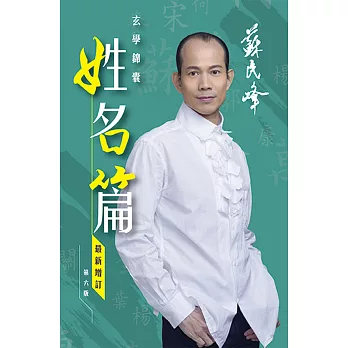 蘇民峰玄學錦囊：姓名篇（最新增訂第六版）