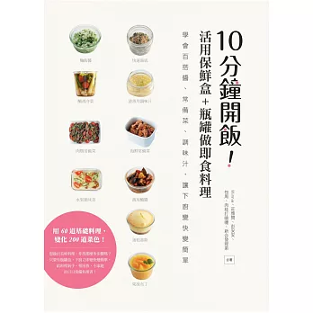 10分鐘開飯！活用保鮮盒+瓶罐做即食料理：學會百搭醬、常備菜、調味汁，讓下廚變快變簡單