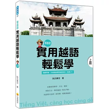 實用越語輕鬆學：上冊（隨書附作者親錄標準越南語發音＋朗讀音檔QR Code）