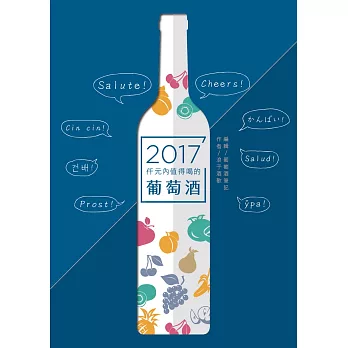 仟元內值得喝的葡萄酒2017