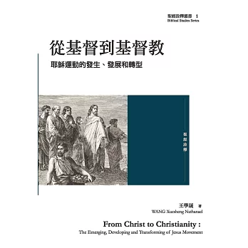從基督到基督教：耶穌運動的發生、發展和轉型