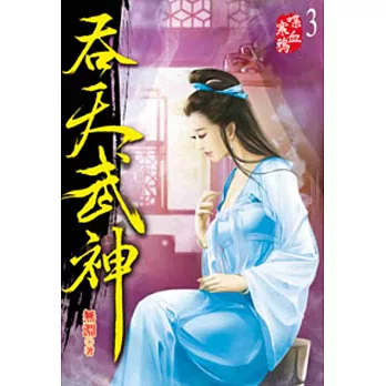 吞天武神03
