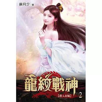 龍紋戰神02