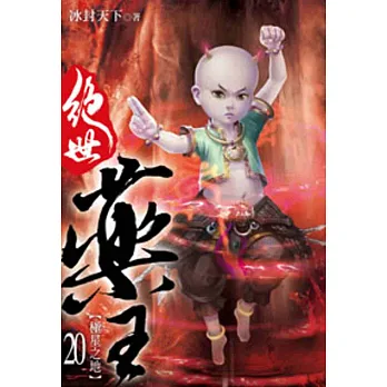 絕世藥王20