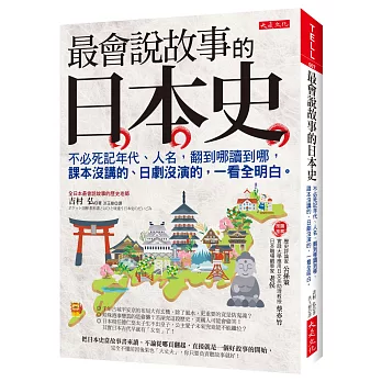 最會說故事的日本史：不必死記年代、人名，翻到哪讀到哪，課本沒講的、日劇沒演的，一看全明白。