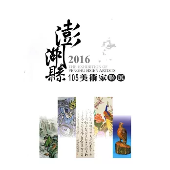 澎湖縣美術家聯展. The exhibition of Penghu Hsien artists /