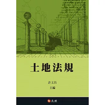 土地法規(六版) | 拾書所