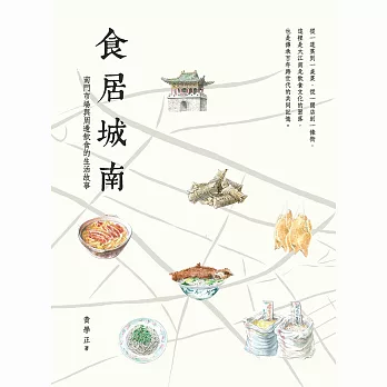 食居城南 :  南門市場與周邊飲食的生活故事 /