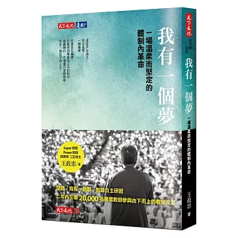 我有一個夢:一場溫柔而堅定的體制內革命