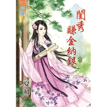 閨秀賺金納銀‧卷三