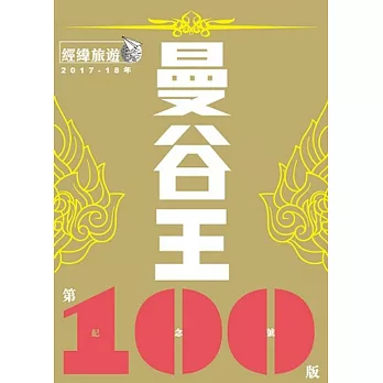 曼谷王（第100版紀念號/2017-18最新版） | 拾書所