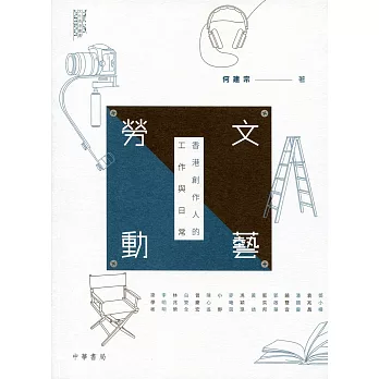 文藝勞動：香港創作人的工作與日常