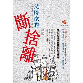 父母家的斷捨離：囤積狂與斷捨離主義者的對決