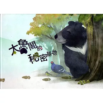 太魯閣的秘密基地(附DVD)