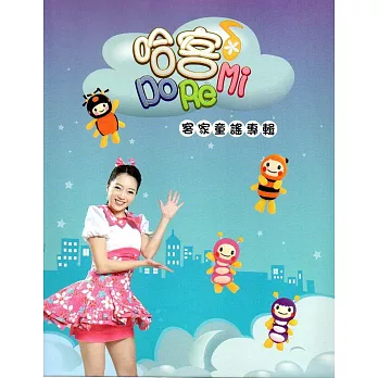 哈客DoReMi客家童謠專輯(2光碟+客家童謠專輯小冊)