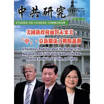 中共研究雙月刊第51卷01期(106/02)