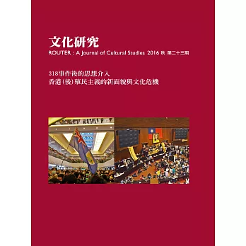 文化研究期刊（第23期／2016秋）