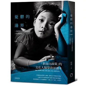 憂鬱的邊界：一段跨越身分與國族的人類學旅程