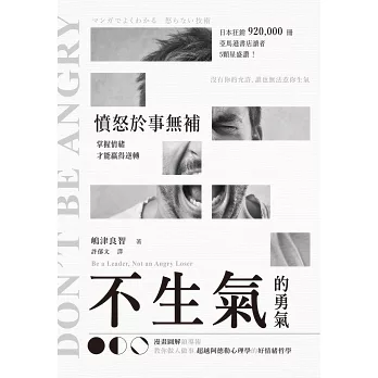 不生氣的勇氣：憤怒於事無補，掌握情緒才能贏得逆轉