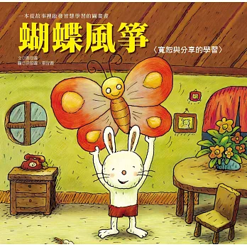 生活教育學習繪本：蝴蝶風箏