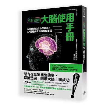 大腦使用手冊：活用大腦就能心想事成，NLP是邁向成功的科學捷徑(全彩圖解)