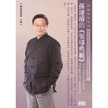 孫運璿的領導典範(2CD)