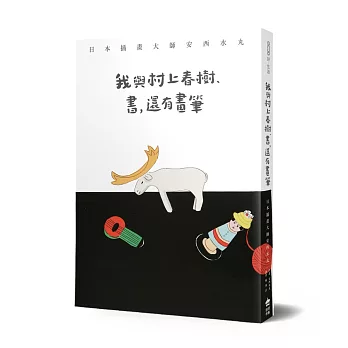 我與村上春樹、書，還有畫筆：日本插畫大師安西水丸 | 拾書所