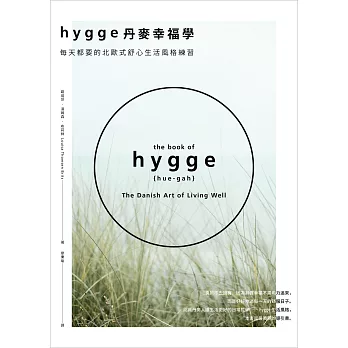 Hygge丹麥幸福學──每天都要的北歐式舒心生活風格練習