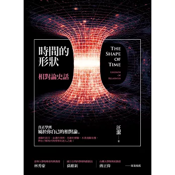 時間的形狀——相對論史話