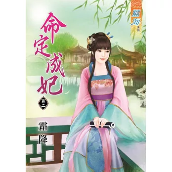 命定成妃‧卷二