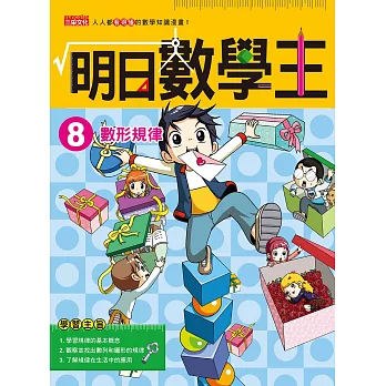 明日數學王.