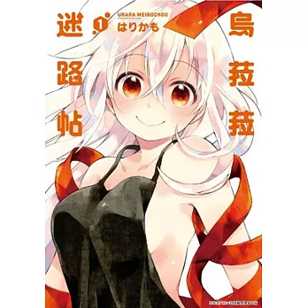 烏菈菈迷路帖(01)