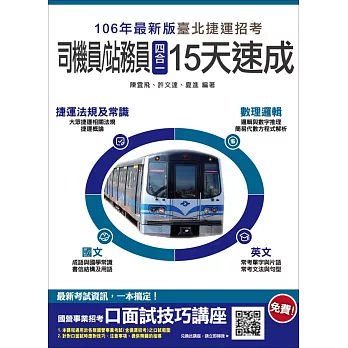 【106年全新改版】臺北捷運[司機員/站務員]四合一15天速成【最新修法＋資料更新】(贈口面試技巧講座雲端課程)