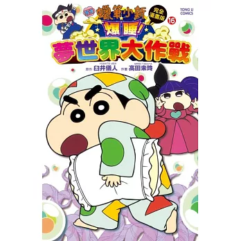 蠟筆小新電影完全漫畫版16爆睡！夢世界大作戰 全