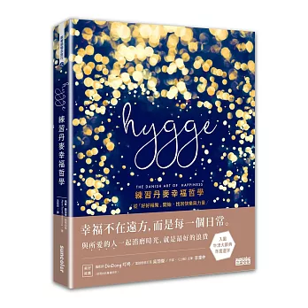 Hygge :  練習丹麥幸福哲學 /