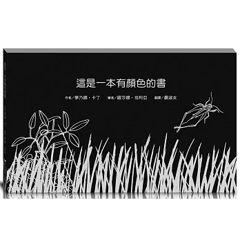 這是一本有顏色的書 /