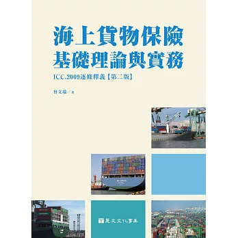 海上貨物保險基礎理論與實務：ICC,2009逐條釋義(二版)